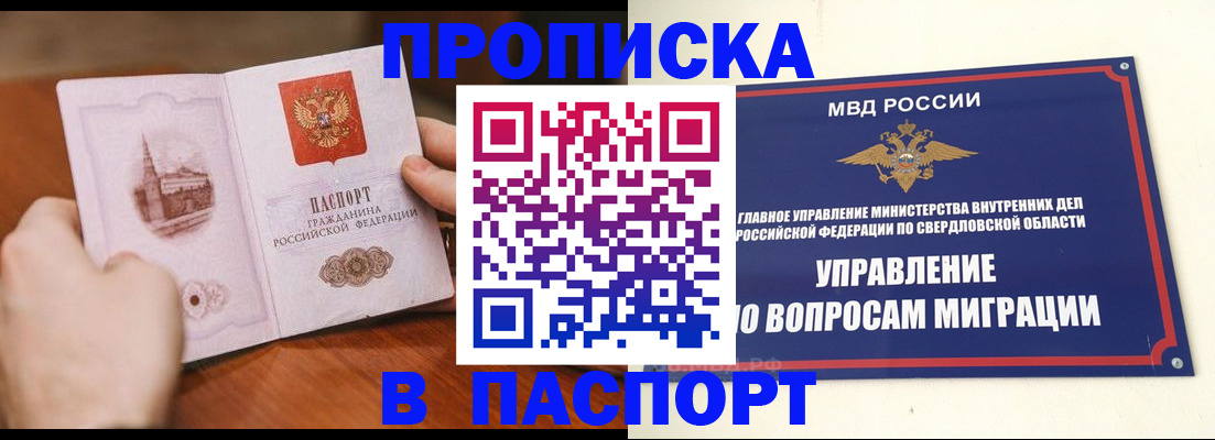 прописка гарантия в Еманжелинске