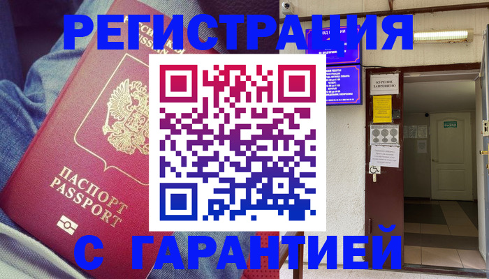 прописка гарантия в Еманжелинске